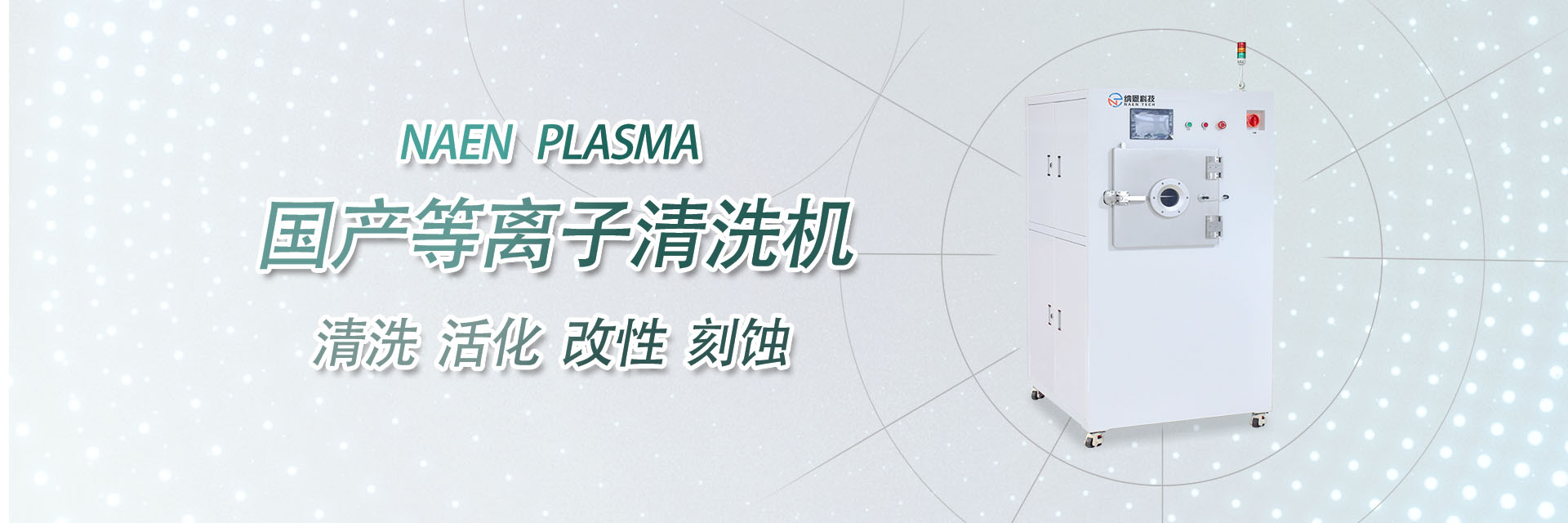 國(guó)產(chǎn)等離子清洗機(jī)