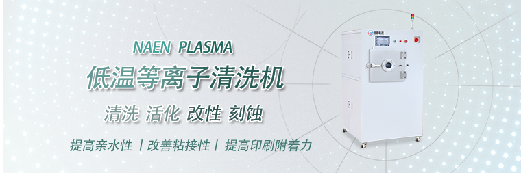 等離子體清洗機